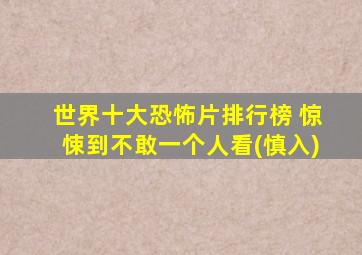 世界十大恐怖片排行榜 惊悚到不敢一个人看(慎入)